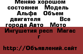 Меняю хорошом состоянеи › Модель ­ Альфа › Объем двигателя ­ 110 - Все города Авто » Мото   . Ингушетия респ.,Магас г.